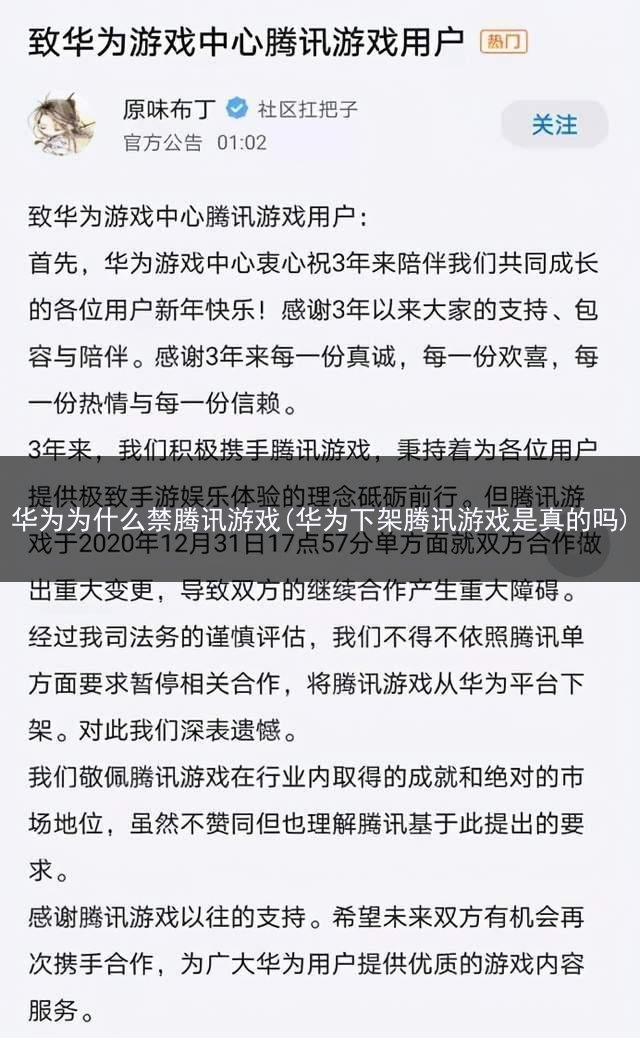 华为为什么禁腾讯游戏(华为下架腾讯游戏是真的吗)