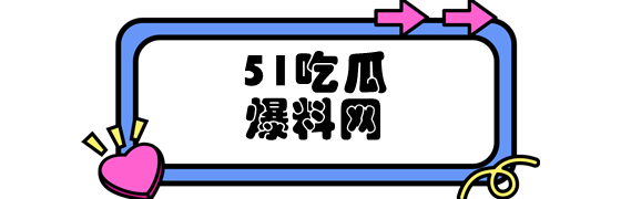 51吃瓜爆料网